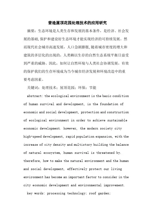 营造屋顶花园处理技术的应用研究