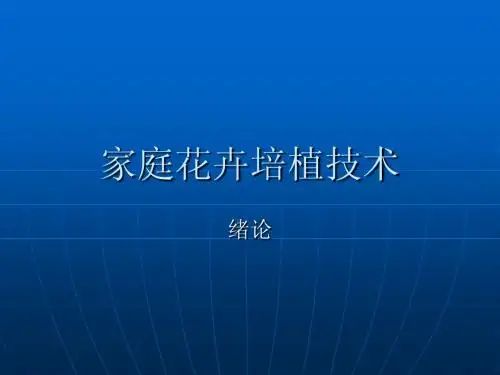 家庭花卉培植技术-第一章绪论