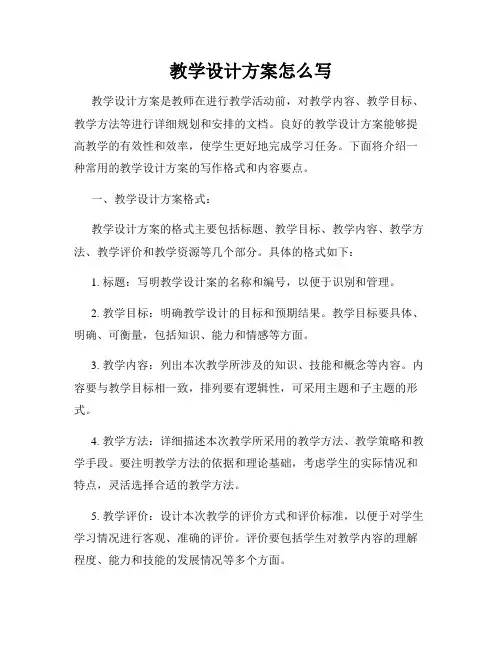 教学设计方案怎么写