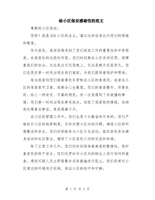给小区保安感谢信的范文