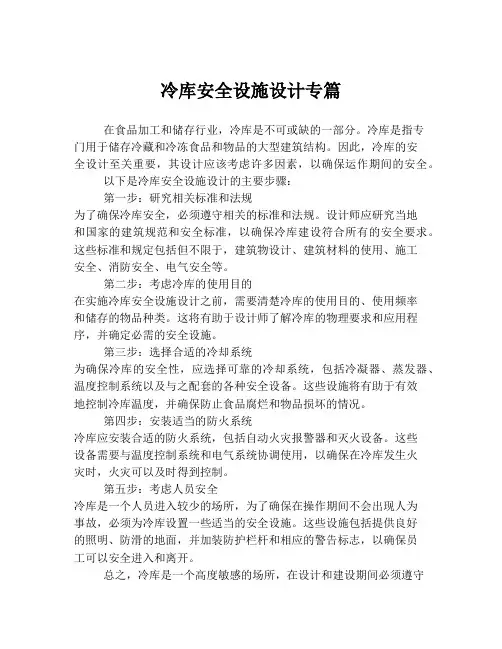 冷库安全设施设计专篇