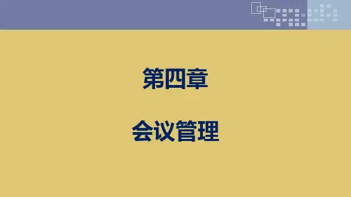 第四章 会议管理 《会展概论》ppt 课件