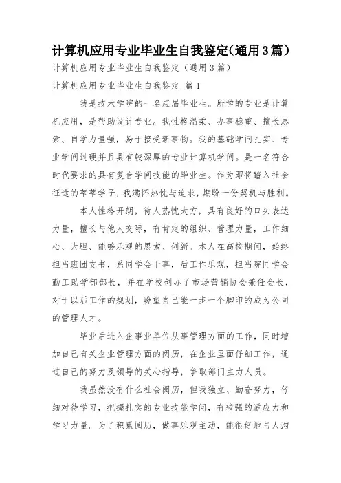 计算机应用专业毕业生自我鉴定(通用3篇)