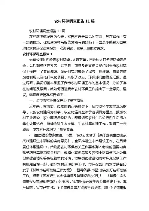 农村环保调查报告11篇
