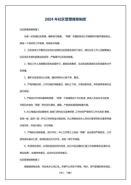 2024年社区管理规章制度