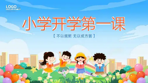 小学开学第一课主题班会PPT课件