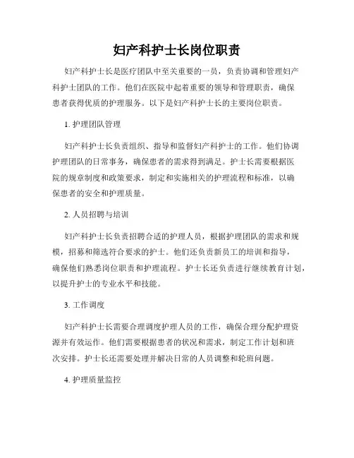 妇产科护士长岗位职责
