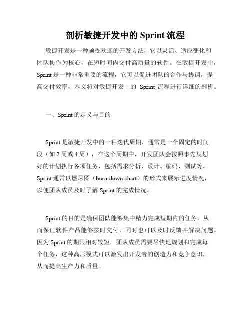 剖析敏捷开发中的Sprint流程