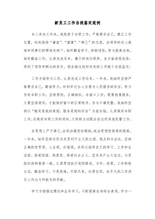 新员工工作自我鉴定范例（3篇）