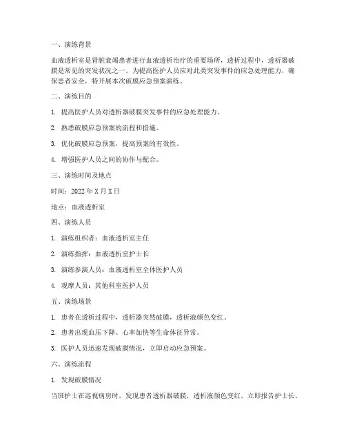 血透室破膜应急预案演练