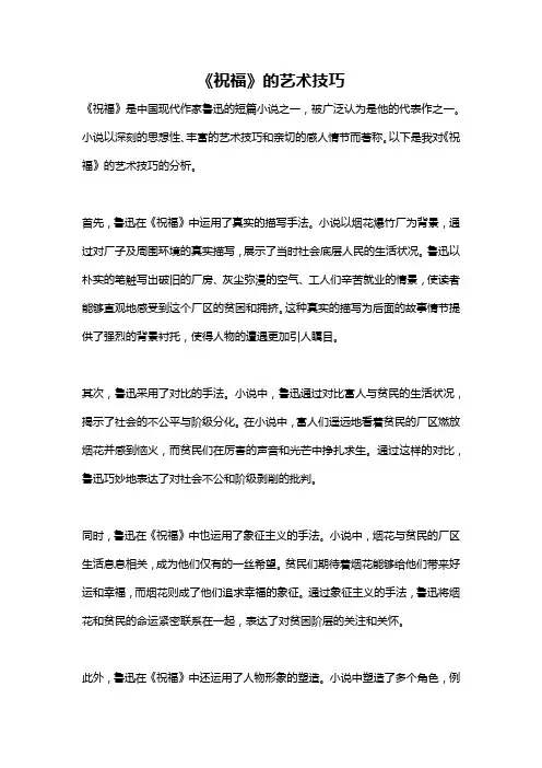 《祝福》的艺术技巧