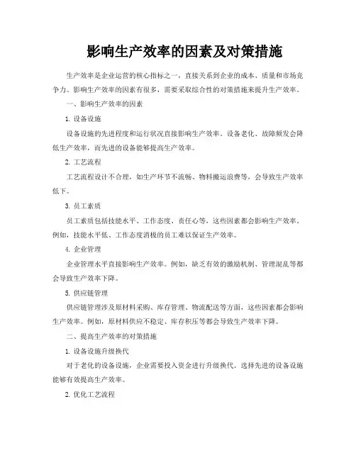 影响生产效率的因素及对策措施