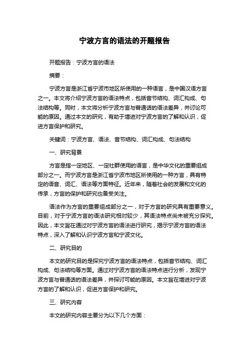 宁波方言的语法的开题报告