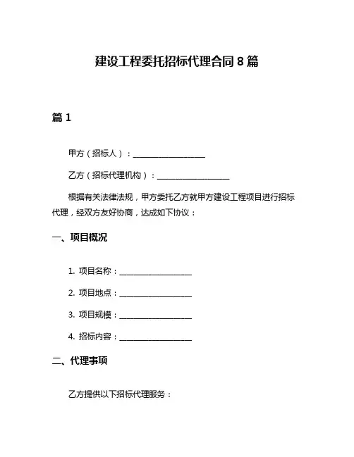 建设工程委托招标代理合同8篇