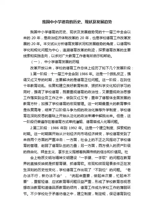 我国中小学德育的历史、现状及发展趋势