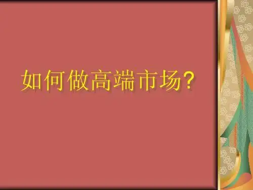如何做高端市场？