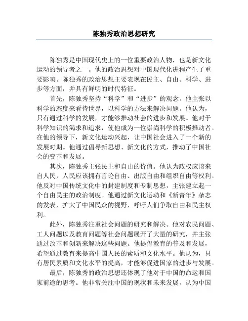 陈独秀政治思想研究