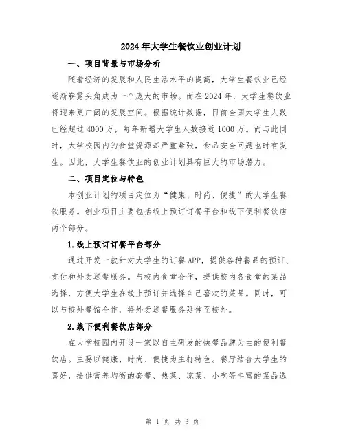 2024年大学生餐饮业创业计划