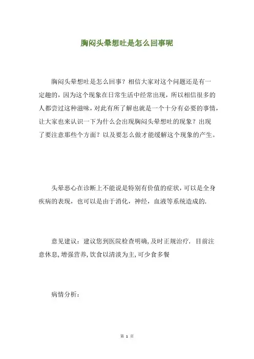 胸闷头晕想吐是怎么回事呢