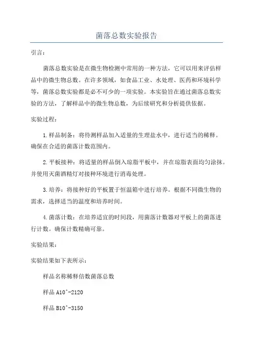 菌落总数实验报告