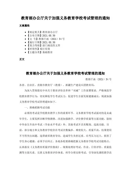 教育部办公厅关于加强义务教育学校考试管理的通知