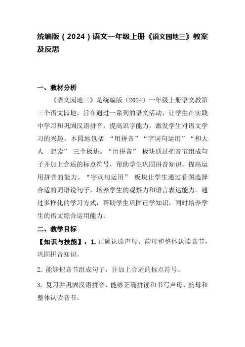 统编版(2024)语文一年级上册《语文园地三》教案及反思