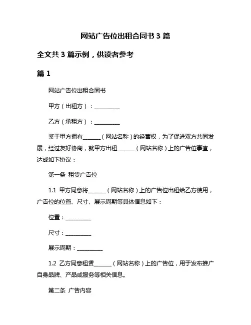 网站广告位出租合同书3篇