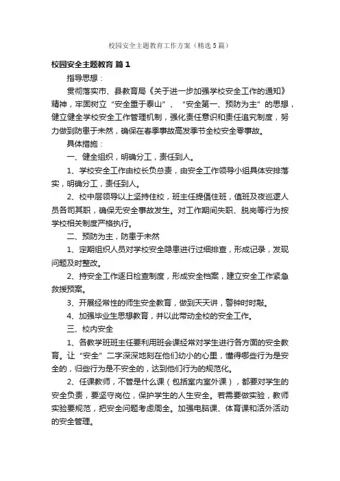 校园安全主题教育工作方案（精选5篇）