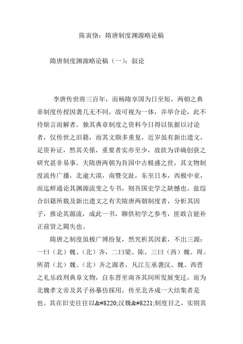 陈寅恪：隋唐制度渊源略论稿