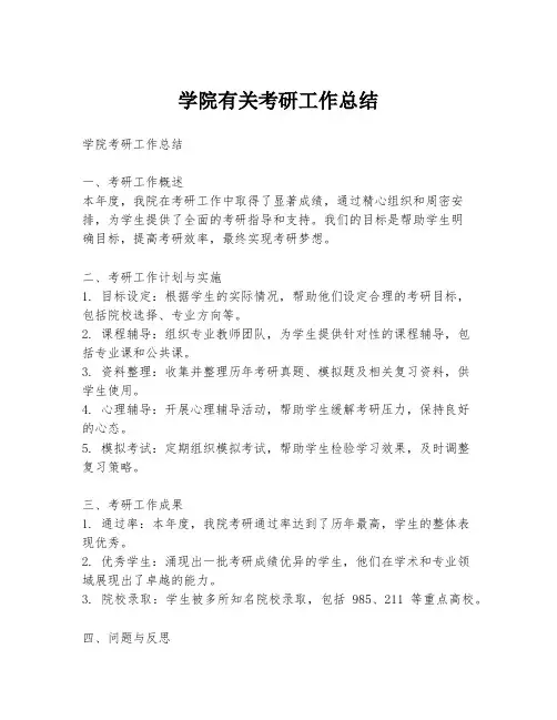 学院有关考研工作总结