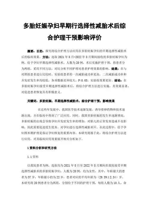多胎妊娠孕妇早期行选择性减胎术后综合护理干预影响评价