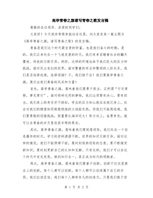 高举青春之旗谱写青春之歌发言稿