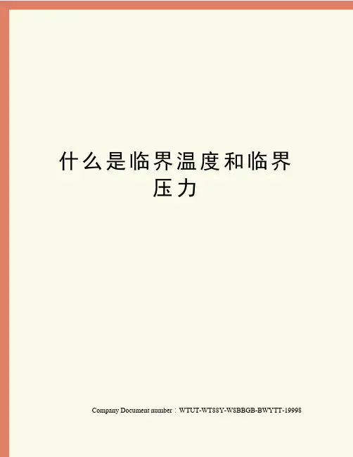 什么是临界温度和临界压力