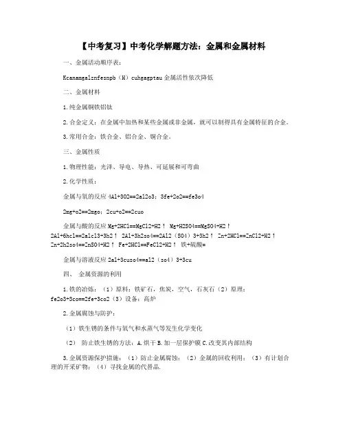 【中考复习】中考化学解题方法：金属和金属材料