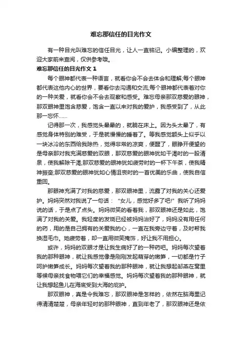 难忘那信任的目光作文