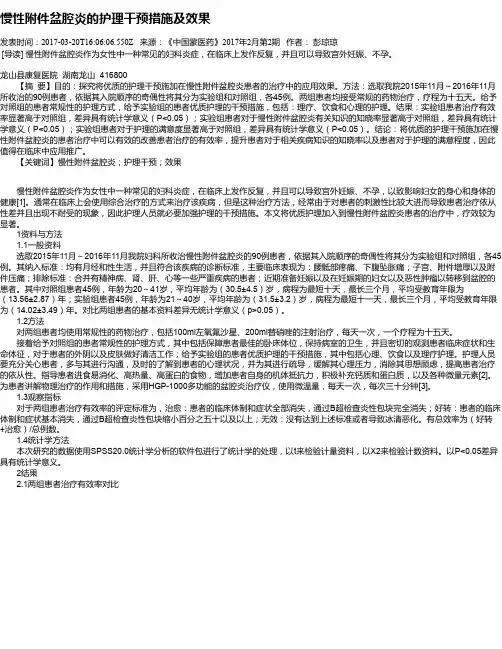 慢性附件盆腔炎的护理干预措施及效果