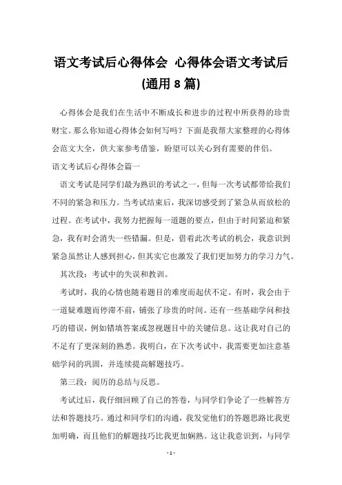 语文考试后心得体会 心得体会语文考试后(8篇)