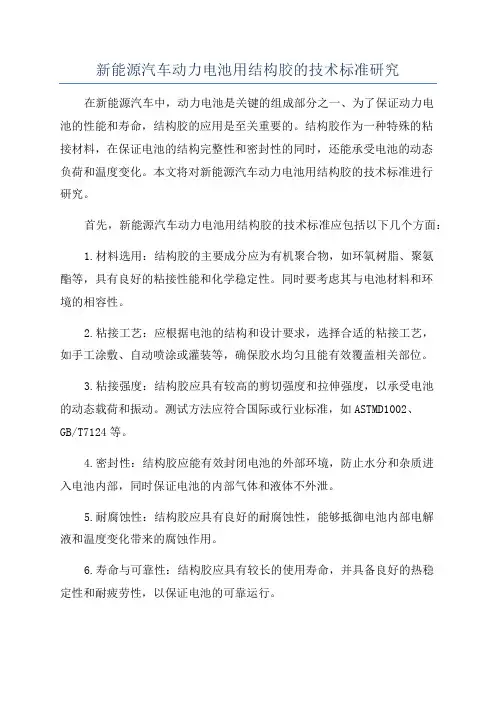 新能源汽车动力电池用结构胶的技术标准研究
