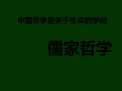孔子的哲学思想PPT课件