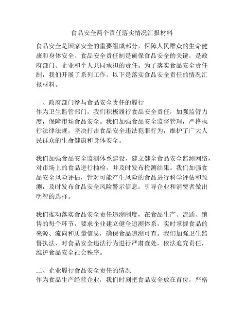食品安全两个责任落实情况汇报材料