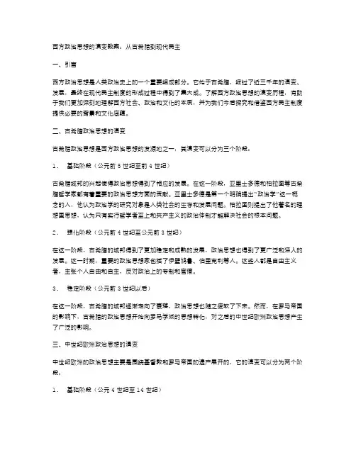西方政治思想的演变教案：从古希腊到现代民主