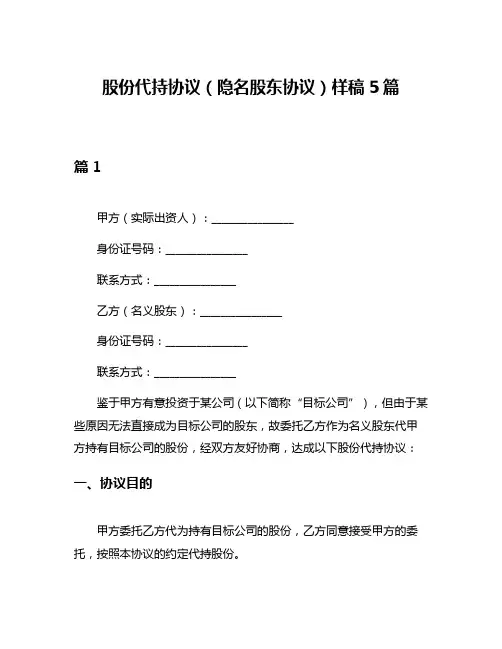 股份代持协议(隐名股东协议)样稿5篇