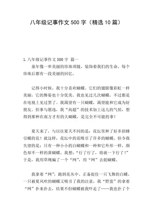 八年级记事作文500字(精选10篇)