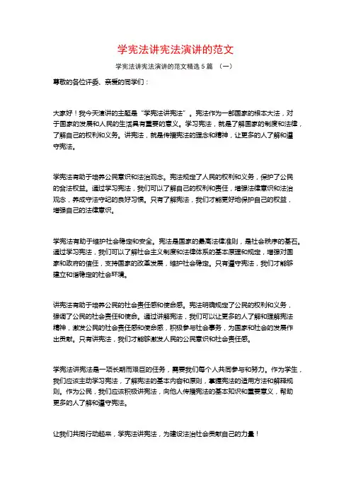 学宪法讲宪法演讲的范文5篇