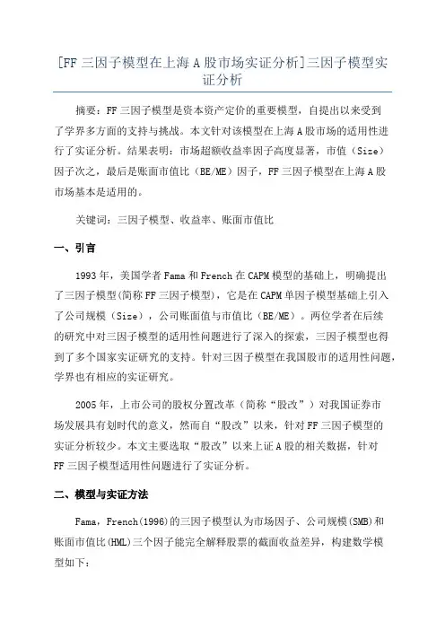 [FF三因子模型在上海A股市场实证分析]三因子模型实证分析
