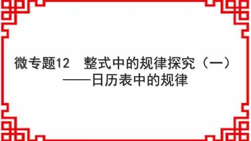 北师版初中七上数学微专题12 整式中的规律探究(一)——日历表中的规律