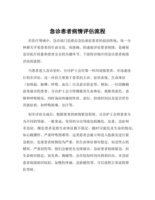 急诊患者病情评估流程