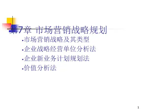 市场营销战略规划课件(PPT48页)