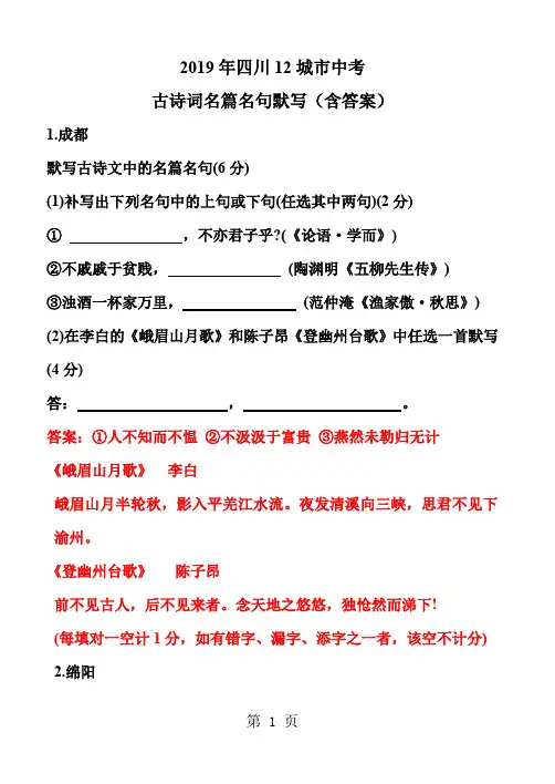 四川12城市中考古诗词名篇名句默写含答案共12页word资料