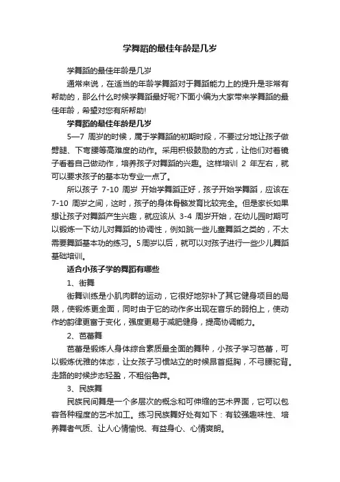 学舞蹈的最佳年龄是几岁